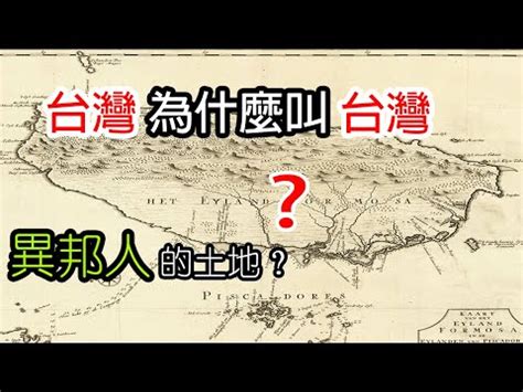 名稱由來|「台灣」名稱的由來